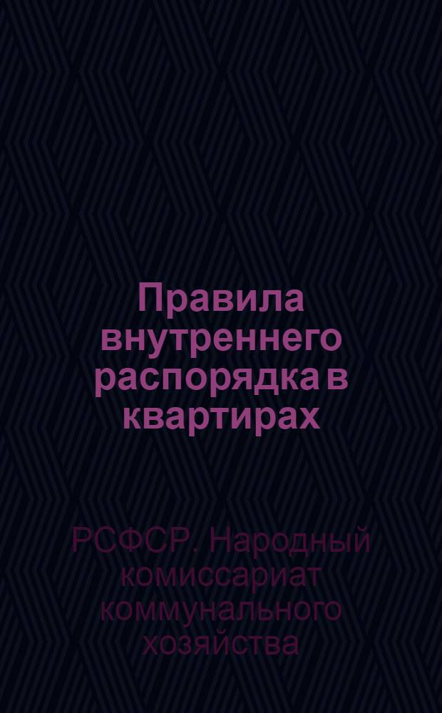 Правила внутреннего распорядка в квартирах