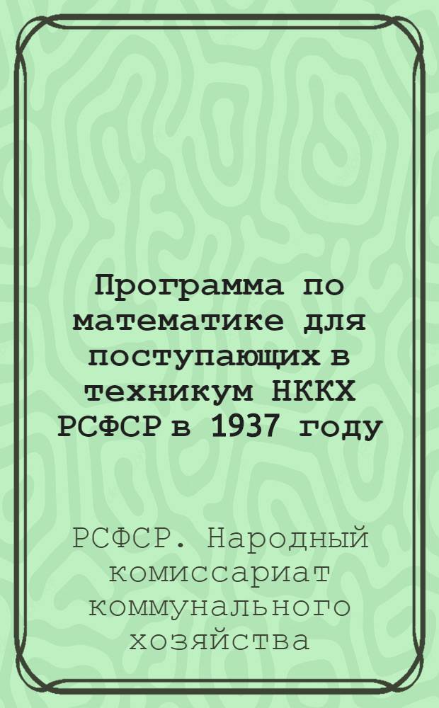 Программа по математике для поступающих в техникум НККХ РСФСР в 1937 году : Программа по русскому языку и литературе