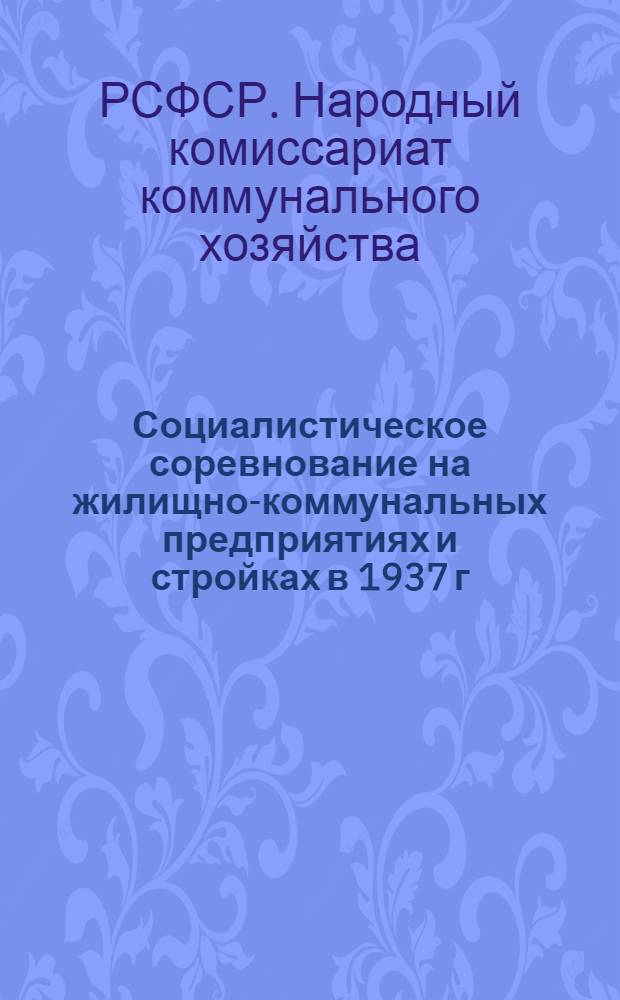 Социалистическое соревнование на жилищно-коммунальных предприятиях и стройках в 1937 г.