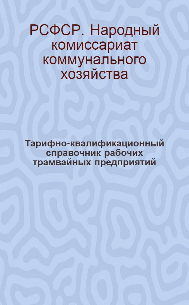 Тарифно-квалификационный справочник рабочих трамвайных предприятий : Служба движения