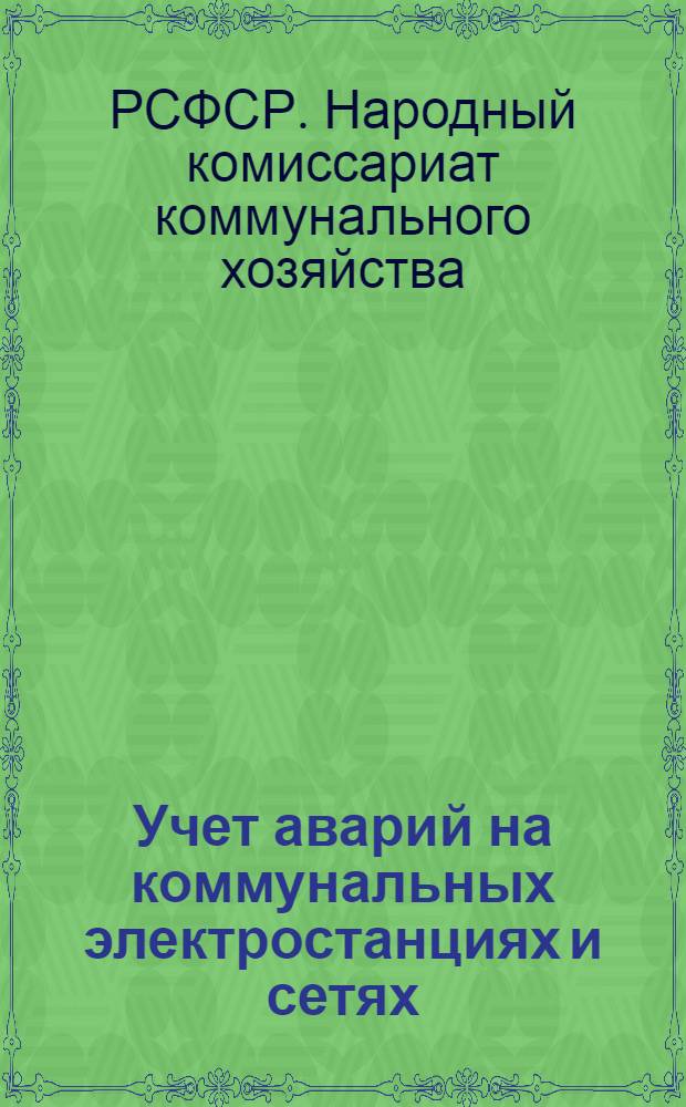 Учет аварий на коммунальных электростанциях и сетях : Приказ до Нар. ком. коммун. хоз. РСФСР № 664 и Инструкция