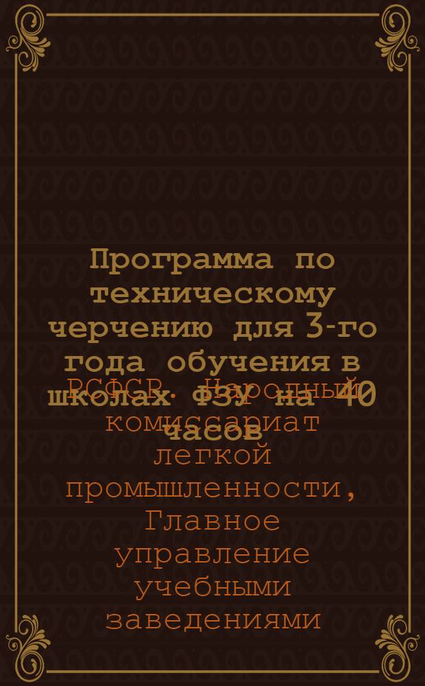 Программа по техническому черчению для 3-го года обучения в школах ФЗУ на 40 часов