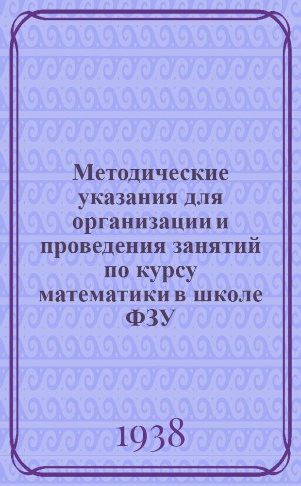 Методические указания для организации и проведения занятий по курсу математики в школе ФЗУ (на базе 7-ми классов)