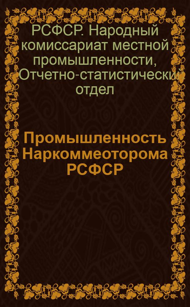 Промышленность Наркоммеоторома РСФСР