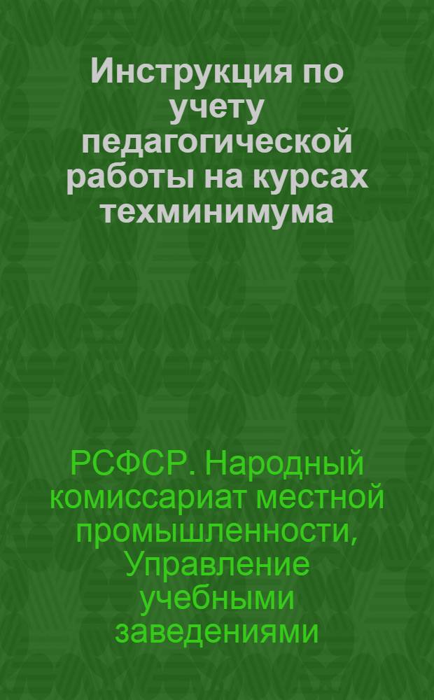Инструкция по учету педагогической работы на курсах техминимума