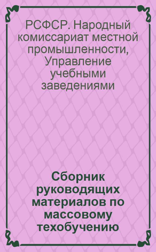 Сборник руководящих материалов по массовому техобучению
