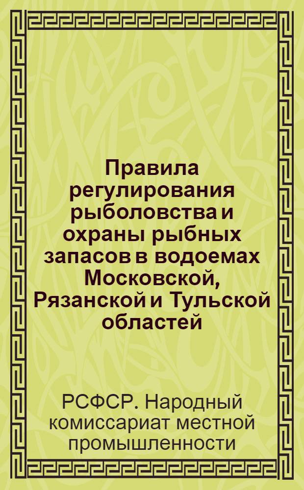 Правила регулирования рыболовства и охраны рыбных запасов в водоемах Московской, Рязанской и Тульской областей : Временная инструкция об организации и порядке деятельности общественного рыбнадзора