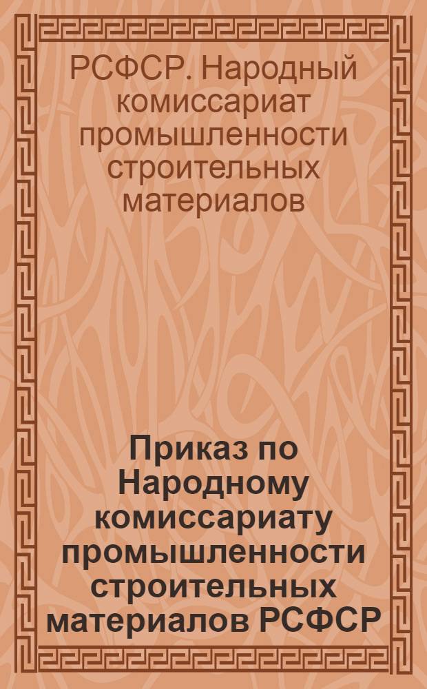 Приказ по Народному комиссариату промышленности строительных материалов РСФСР