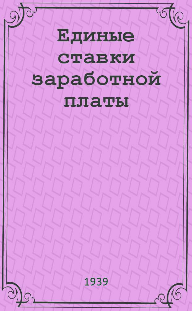 Единые ставки заработной платы : Тарифно-квалификац. справочник и системы оплаты труда рабочих вяжущей и нерудной отраслей пром-сти : (Приказ НКПСМ РСФСР от 1 авг. 1939 г. № 138)