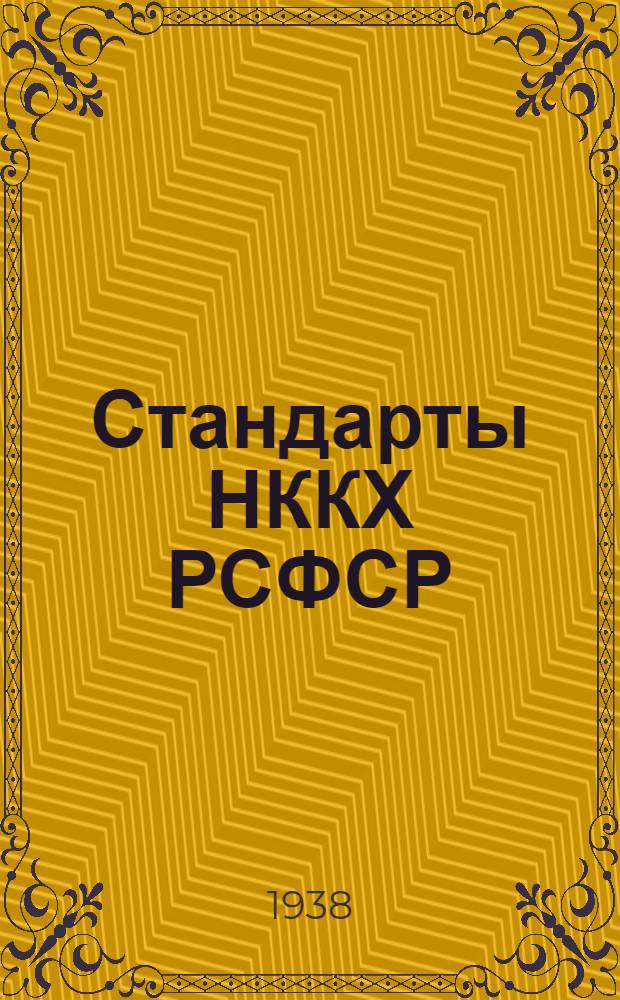 [Стандарты] НККХ РСФСР : СТ 02-