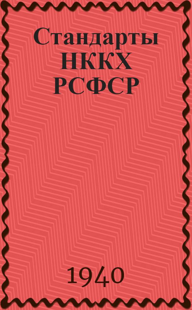 [Стандарты] НККХ РСФСР : СТ 02-. 12 : Технические условия и нормы на проектирование внутренних водопроводов жилых административных и общественных зданий