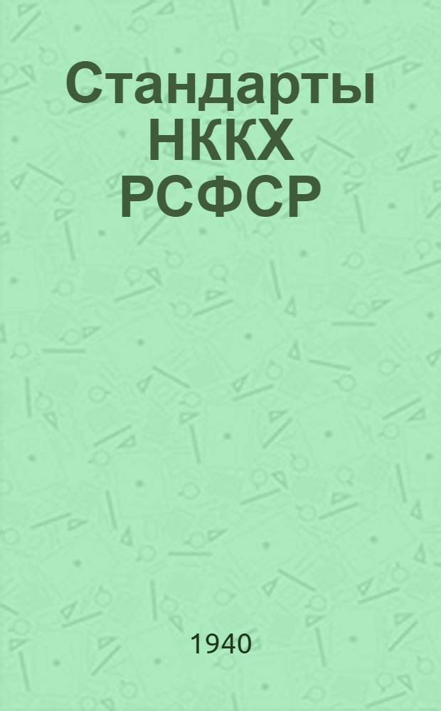 [Стандарты] НККХ РСФСР : СТ 02-. 19 : Нормы проектирования гостиниц до 225 мест