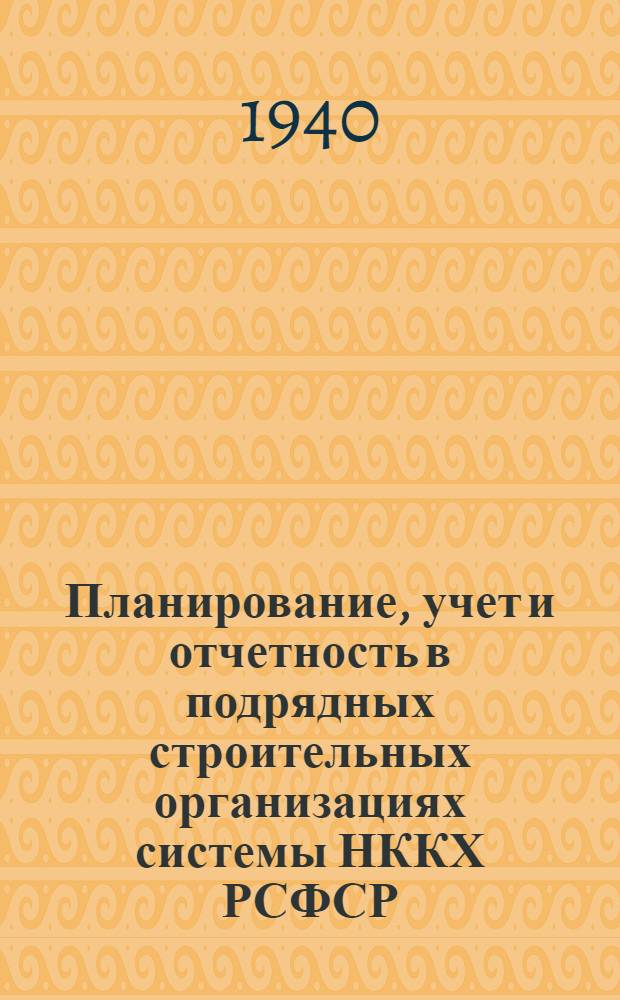 Планирование, учет и отчетность в подрядных строительных организациях системы НККХ РСФСР. Вып. 5 : Инструкция по хозяйственному расчету на строительство