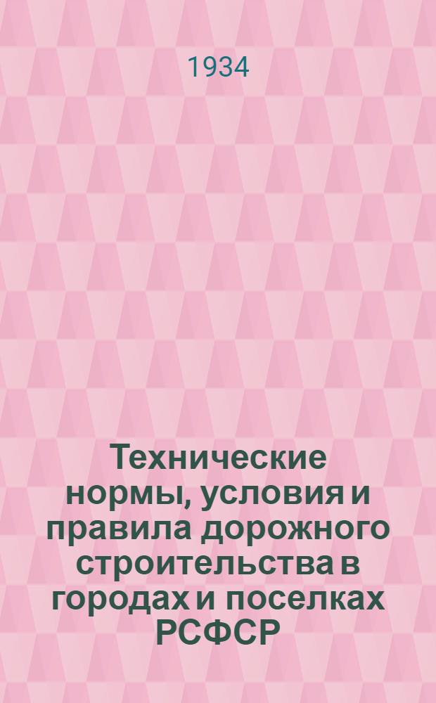 Технические нормы, условия и правила дорожного строительства в городах и поселках РСФСР : Вып. 1-