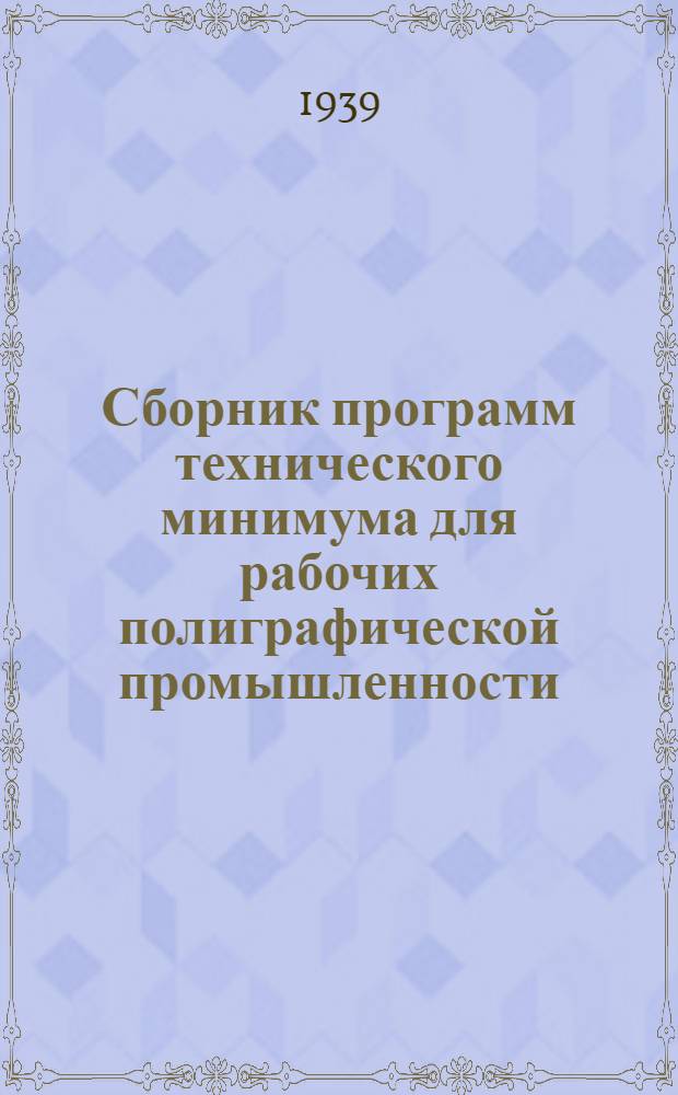 Сборник программ технического минимума для рабочих полиграфической промышленности : Сборник № 1. № 1 : Наборный цех