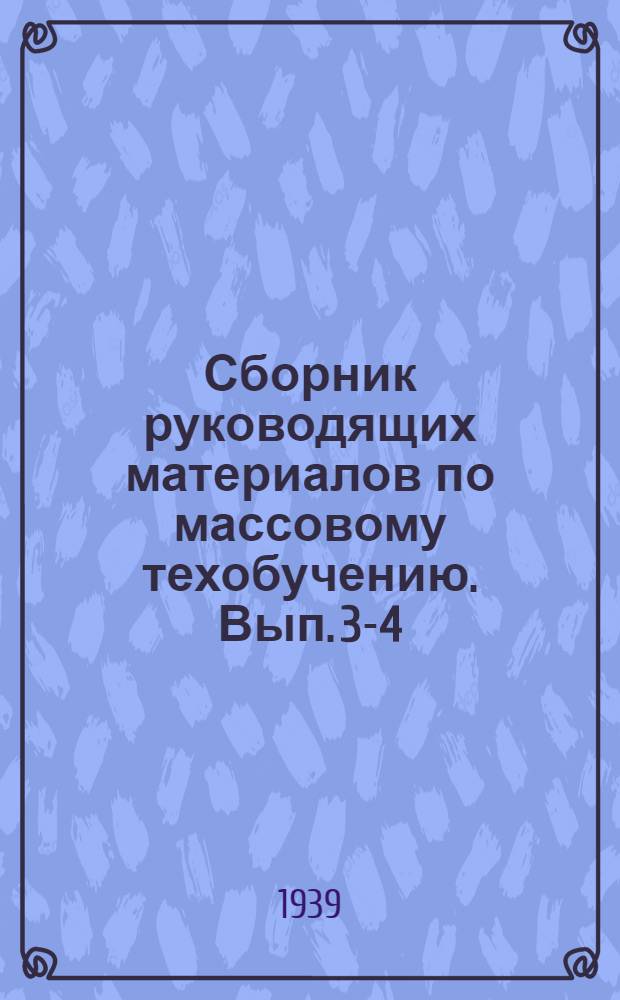 Сборник руководящих материалов по массовому техобучению. Вып. 3-4