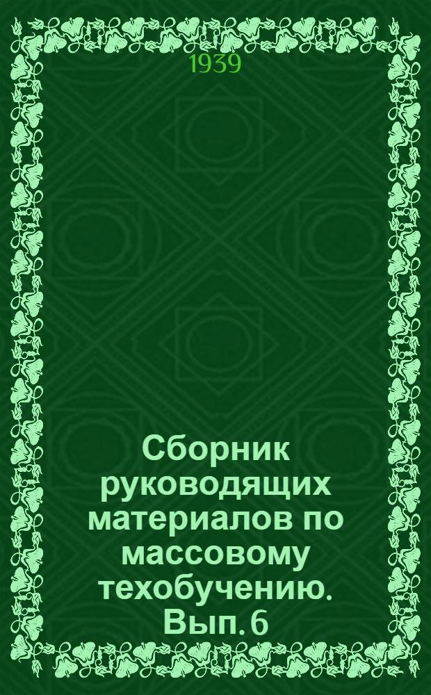 Сборник руководящих материалов по массовому техобучению. Вып. 6