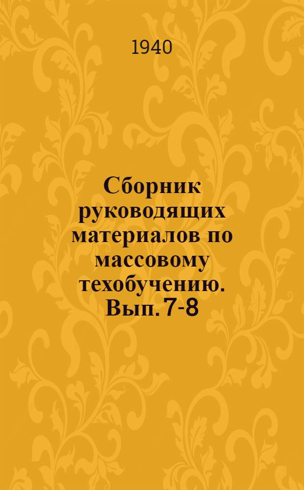 Сборник руководящих материалов по массовому техобучению. Вып. 7-8