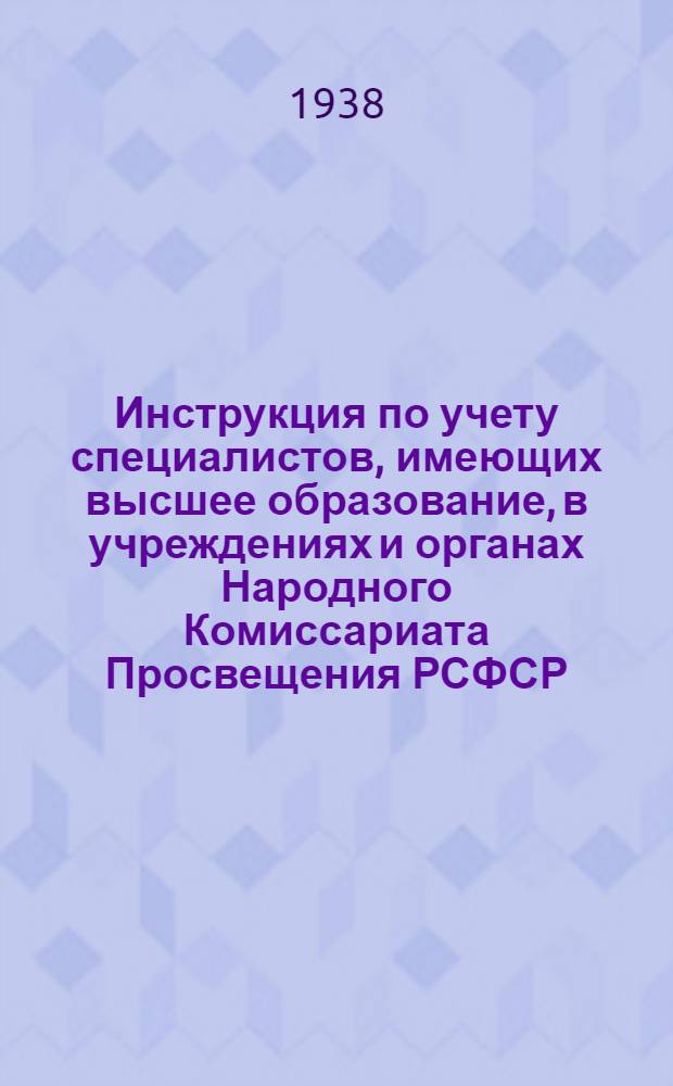 Инструкция по учету специалистов, имеющих высшее образование, в учреждениях и органах Народного Комиссариата Просвещения РСФСР
