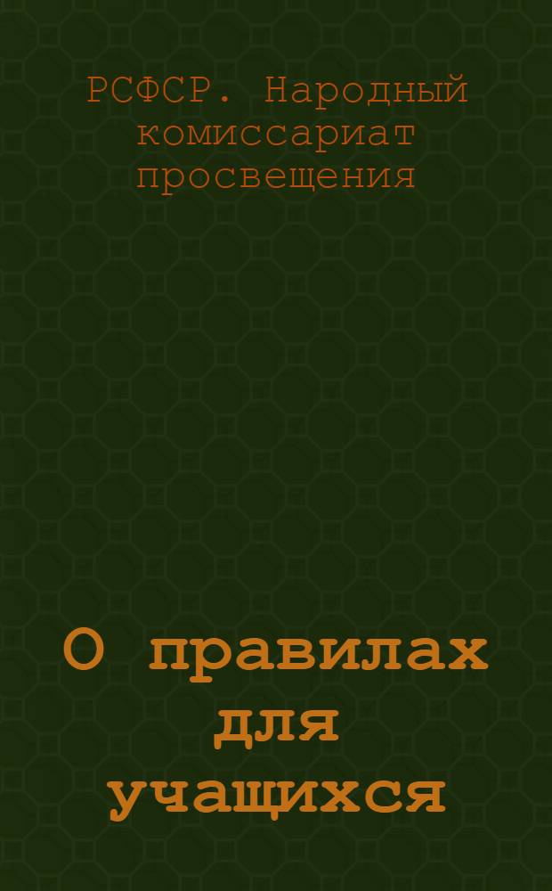 О правилах для учащихся