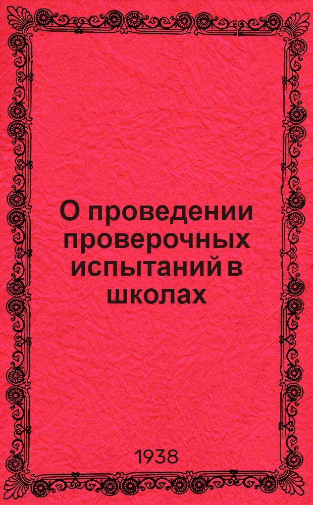 О проведении проверочных испытаний в школах : Приказ Нар. комиссара прос. РСФСР № 427 от 10 марта 1938 г