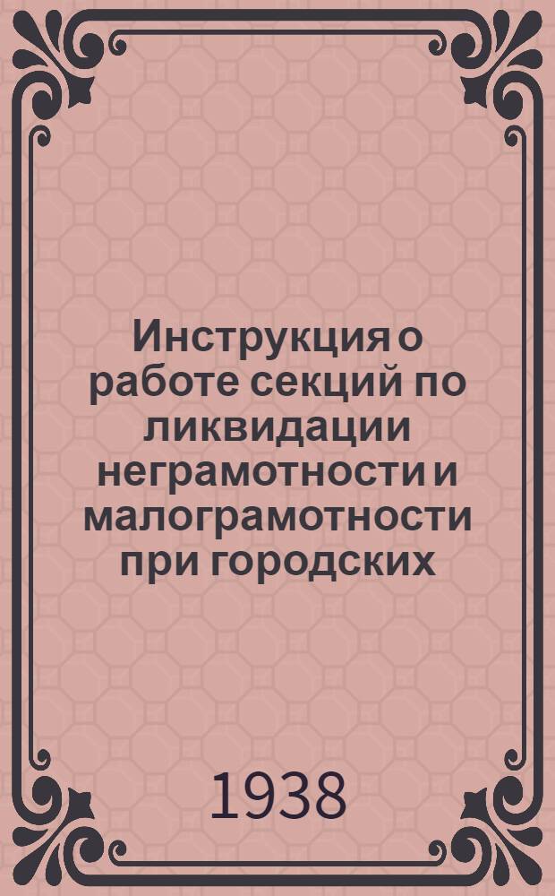 Инструкция о работе секций по ликвидации неграмотности и малограмотности при городских, районных (в городах) и сельских советах