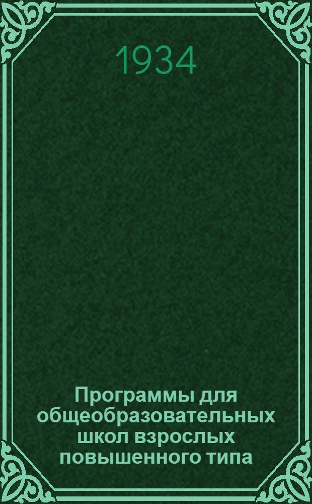 Программы для общеобразовательных школ взрослых повышенного типа
