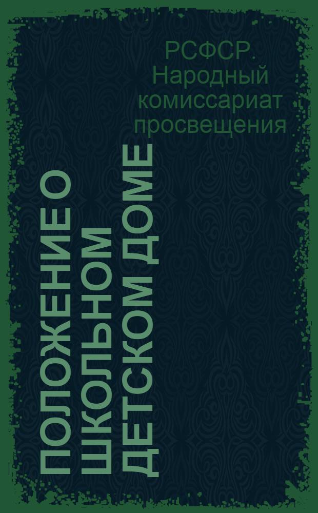Положение о школьном детском доме
