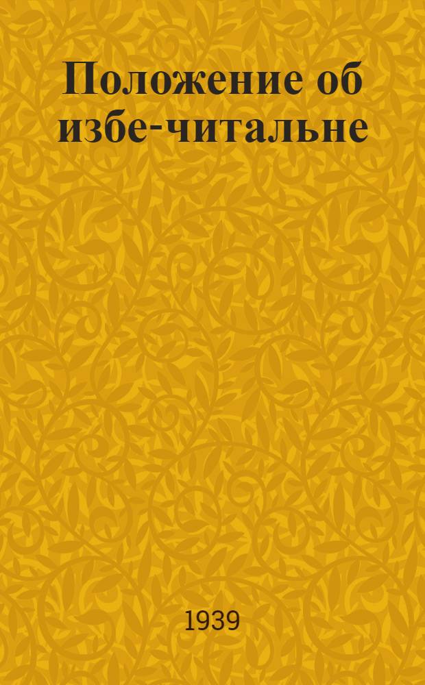 Положение об избе-читальне
