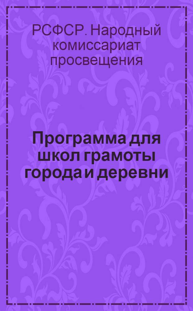 Программа для школ грамоты города и деревни