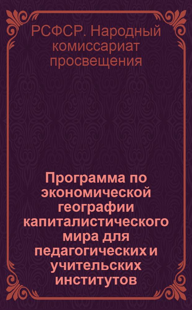 Программа по экономической географии капиталистического мира для педагогических и учительских институтов