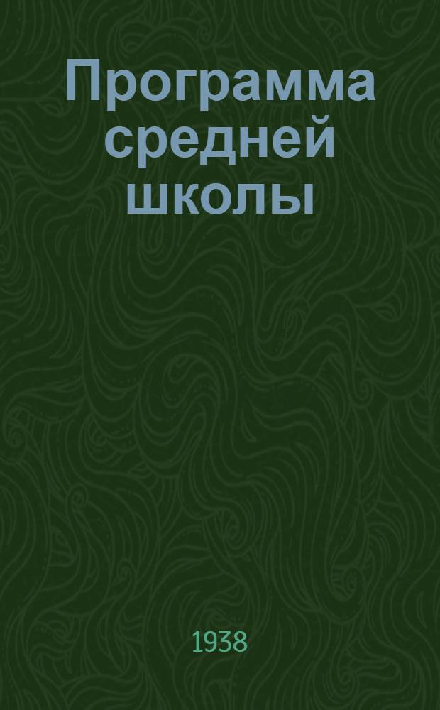 Программа средней школы : Математика