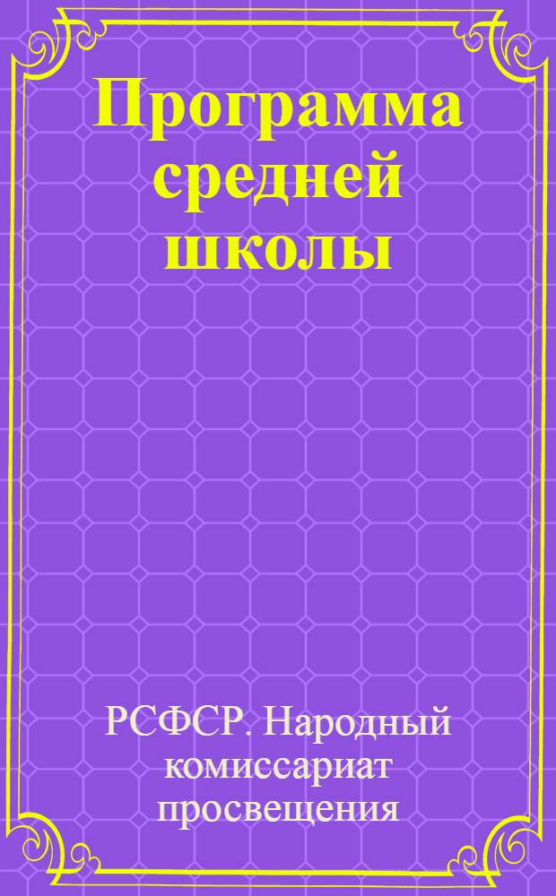 Программа средней школы : Русский язык и литературное чтение (V-VII классы). Литература (VIII-X классы)
