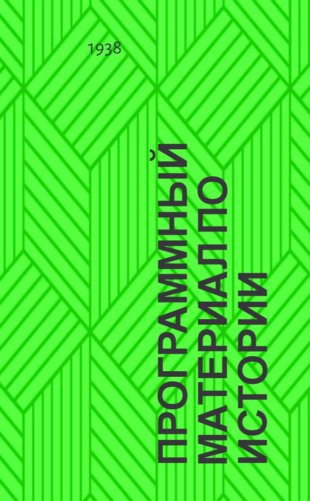 Программный материал по истории : Для VII-X классов средней школы