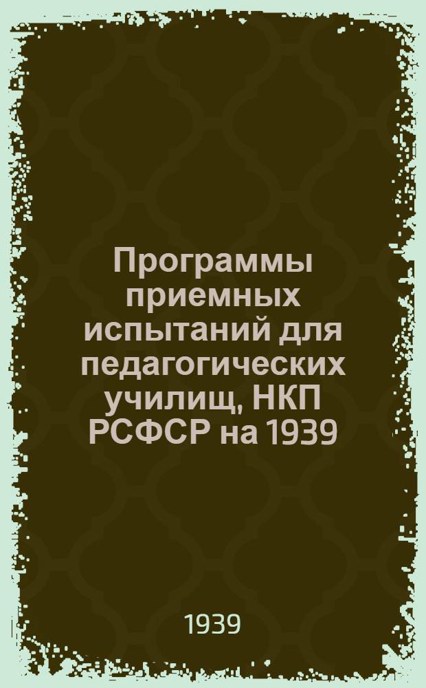 Программы приемных испытаний для педагогических училищ, НКП РСФСР на 1939/40 учебный год