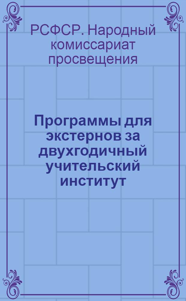 Программы для экстернов за двухгодичный учительский институт : Отд-ние естествознания. (Теоретич. часть курса)