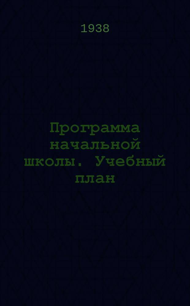 Программа начальной школы. Учебный план : Русский язык. Чистописание. Арифметика. История. География. Естествознание. Физкультура. Музыка и пение. Рисование