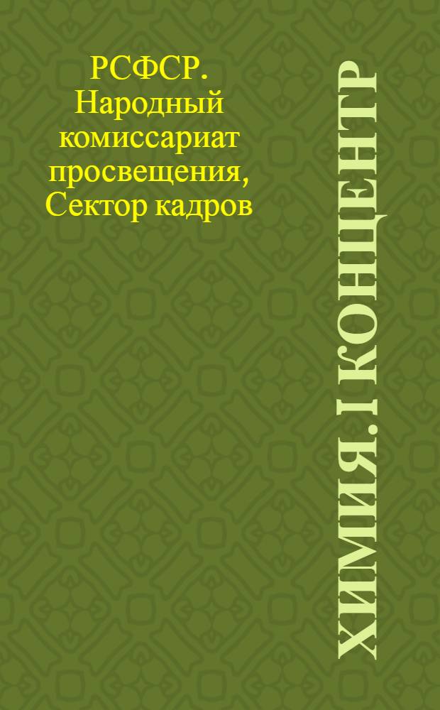 Химия. I концентр