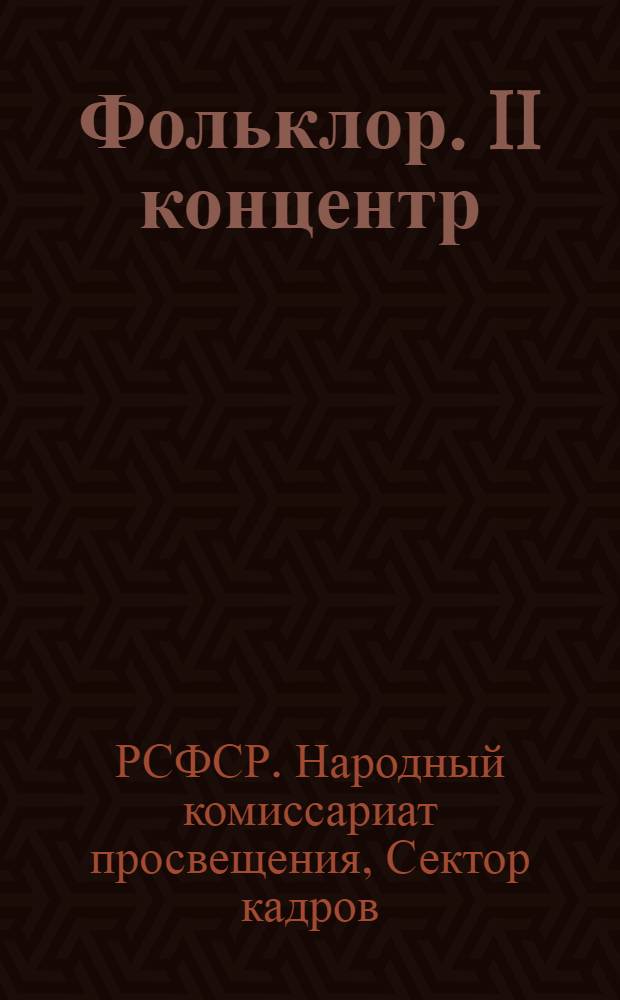 Фольклор. II концентр