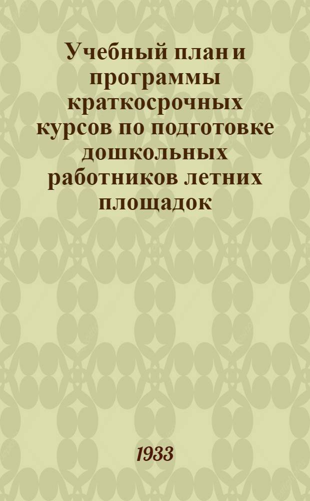 Учебный план и программы краткосрочных курсов по подготовке дошкольных работников летних площадок