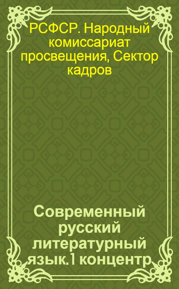 Современный русский литературный язык. 1 концентр