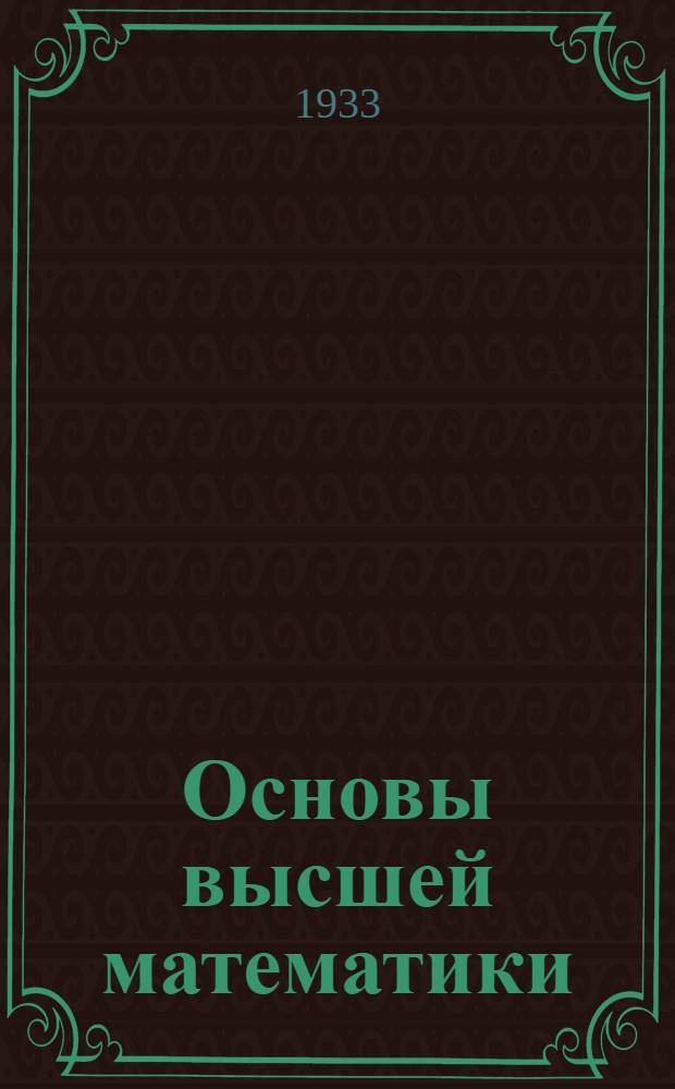 Основы высшей математики : 1 концентр