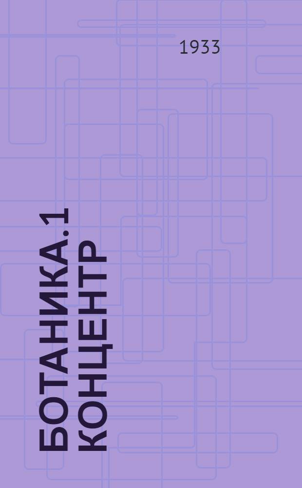 Ботаника. 1 концентр