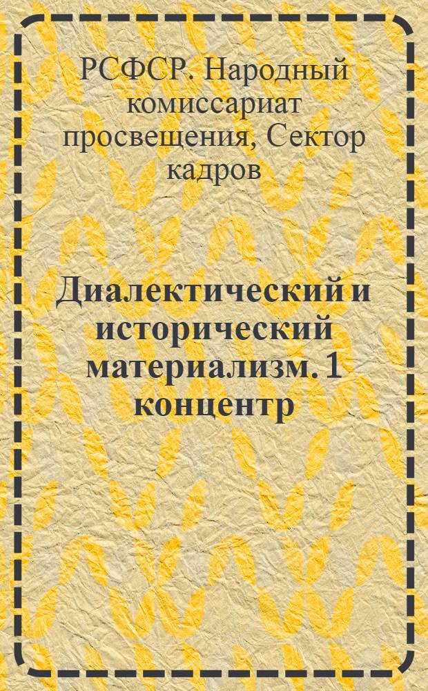 Диалектический и исторический материализм. 1 концентр