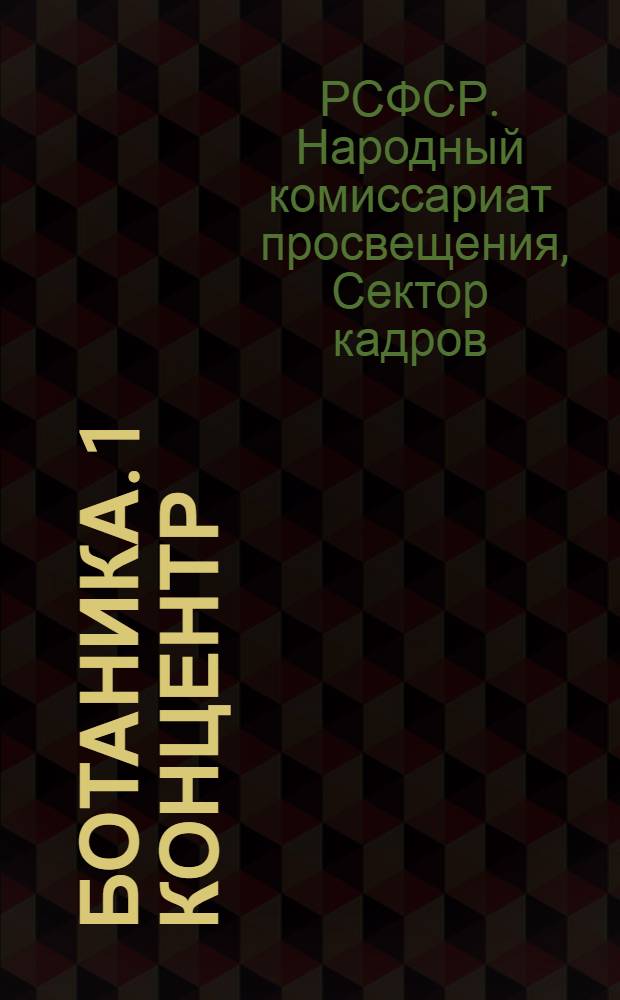 Ботаника. 1 концентр