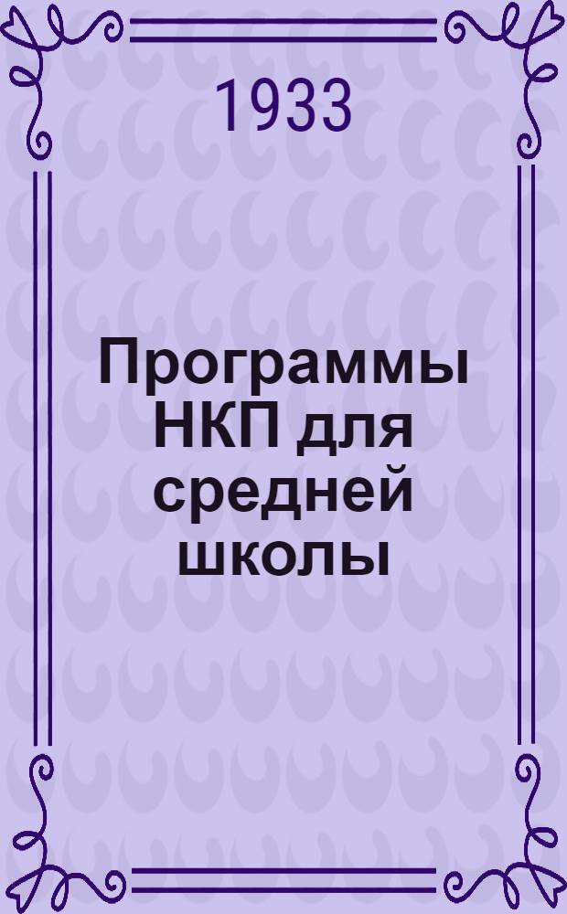 Программы НКП для средней школы (городской и сельской) 5-8 года обучения. География