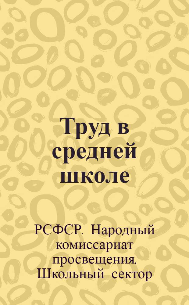 Труд в средней школе