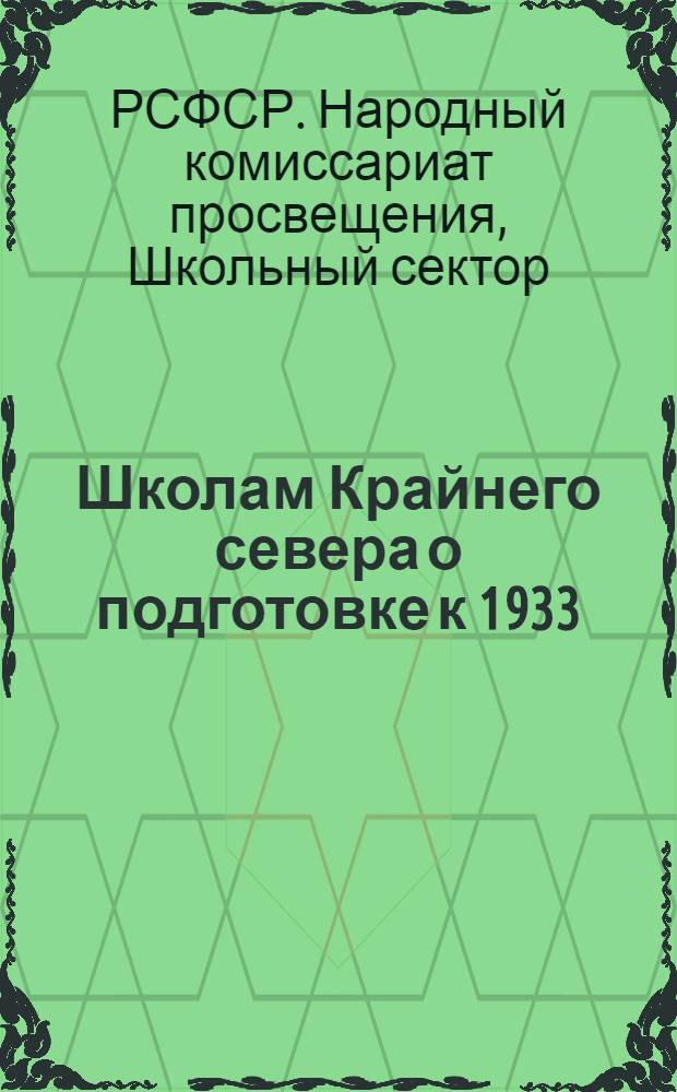 Школам Крайнего севера о подготовке к 1933/34 учебному году