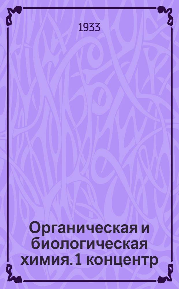 Органическая и биологическая химия. 1 концентр : Ч. 1 -. Ч. 1
