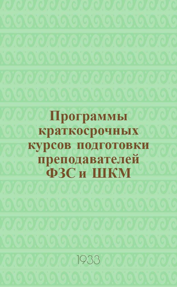 Программы краткосрочных курсов подготовки преподавателей ФЗС и ШКМ : Вып. 1 -. Вып. 4 : Отделение биологов